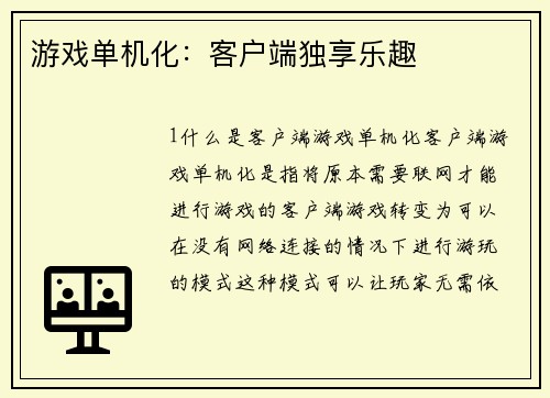 游戏单机化：客户端独享乐趣
