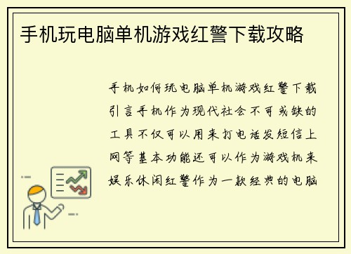 手机玩电脑单机游戏红警下载攻略