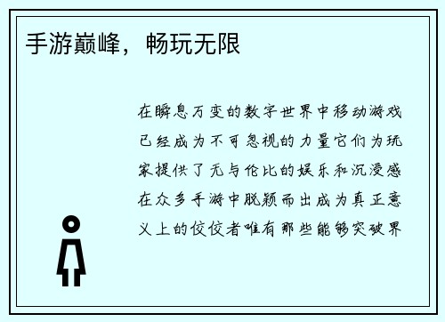 手游巅峰，畅玩无限