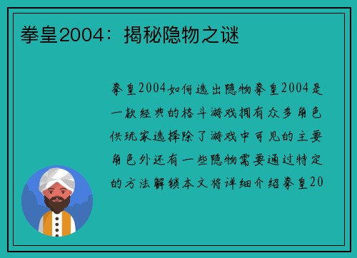 拳皇2004：揭秘隐物之谜