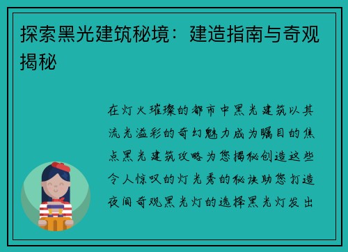探索黑光建筑秘境：建造指南与奇观揭秘