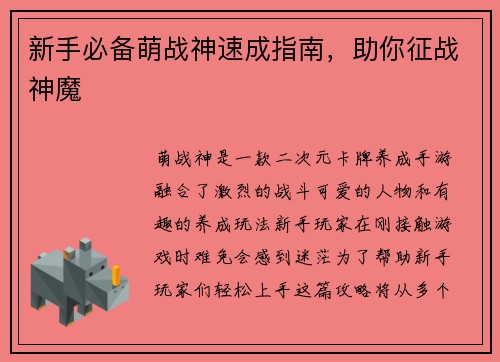 新手必备萌战神速成指南，助你征战神魔