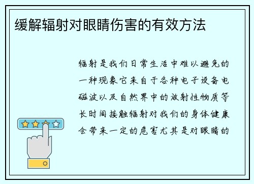 缓解辐射对眼睛伤害的有效方法