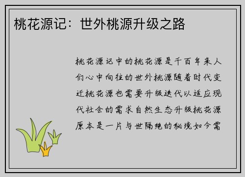 桃花源记：世外桃源升级之路