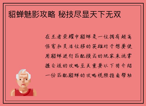 貂蝉魅影攻略 秘技尽显天下无双