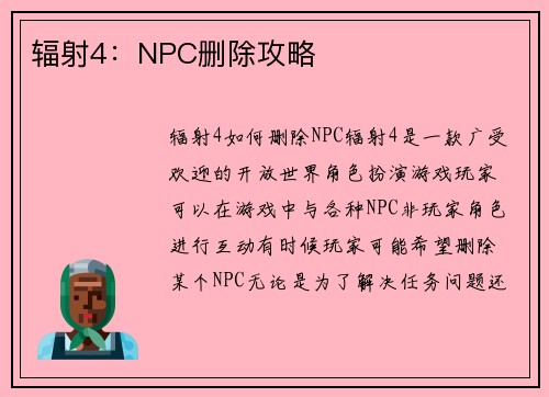 辐射4：NPC删除攻略