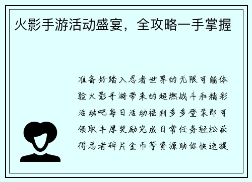 火影手游活动盛宴，全攻略一手掌握