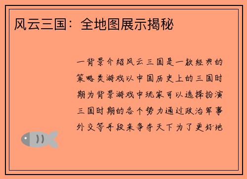 风云三国：全地图展示揭秘
