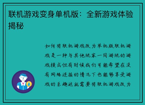联机游戏变身单机版：全新游戏体验揭秘