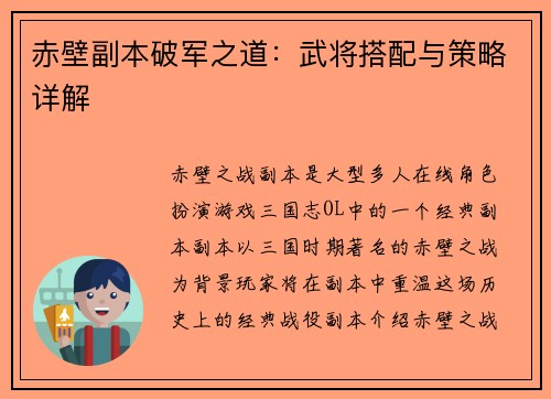 赤壁副本破军之道：武将搭配与策略详解
