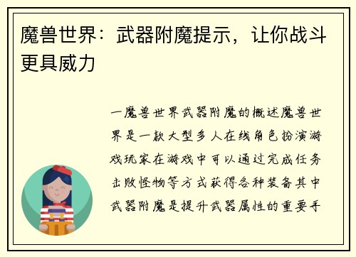 魔兽世界：武器附魔提示，让你战斗更具威力