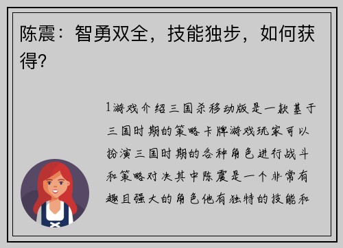 陈震：智勇双全，技能独步，如何获得？