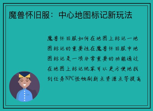 魔兽怀旧服：中心地图标记新玩法