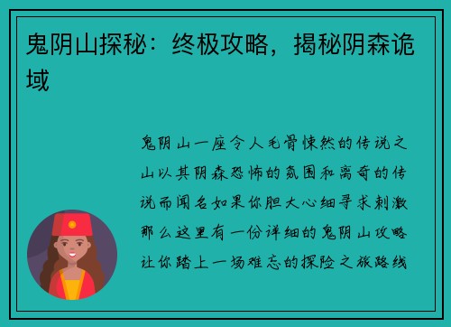 鬼阴山探秘：终极攻略，揭秘阴森诡域
