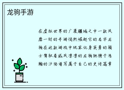 龙驹手游