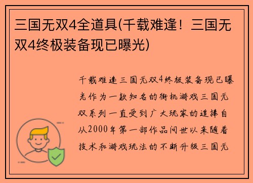 三国无双4全道具(千载难逢！三国无双4终极装备现已曝光)