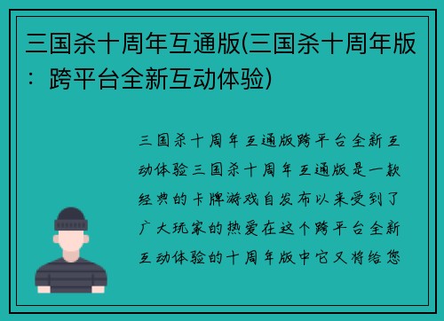 三国杀十周年互通版(三国杀十周年版：跨平台全新互动体验)