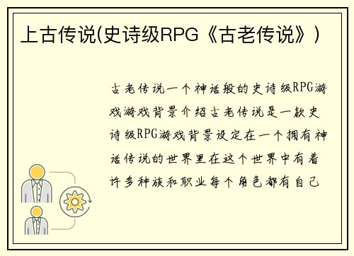 上古传说(史诗级RPG《古老传说》)