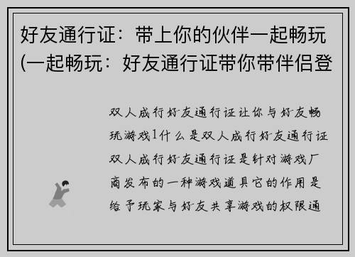 好友通行证：带上你的伙伴一起畅玩(一起畅玩：好友通行证带你带伴侣登陆游戏)