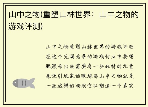 山中之物(重塑山林世界：山中之物的游戏评测)
