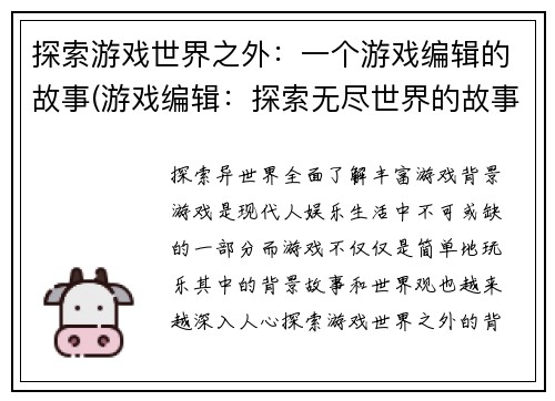 探索游戏世界之外：一个游戏编辑的故事(游戏编辑：探索无尽世界的故事)