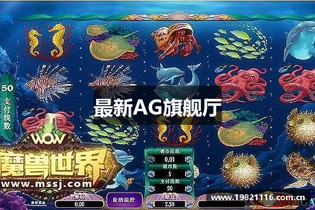 最新AG旗舰厅